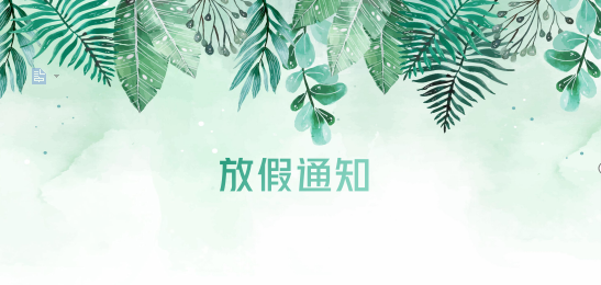 bifa必发供应链2020年清明节、耶稣受难节、复活节、劳动节、佛诞放假通知