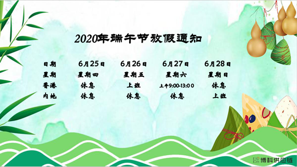 bifa必发供应链2020年端午节放假安排