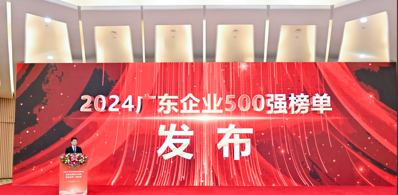 再添荣誉！bifa必发供应链荣登2024广东企业500强系列榜单